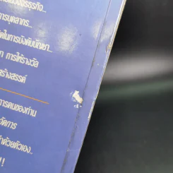 จิตวิทยาการบริหารและการปกครองสำหรับผู้จัดการ - ดร.มอร์ติเมอร์ เฟนเบิร์ก รูปที่ 3