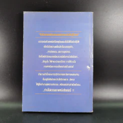 จิตวิทยาการบริหารและการปกครองสำหรับผู้จัดการ - ดร.มอร์ติเมอร์ เฟนเบิร์ก รูปที่ 2