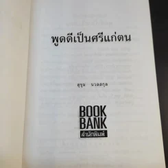 พูดดีเป็นศรีแก่ตน - สุขุม นวลสกุล รูปที่ 8