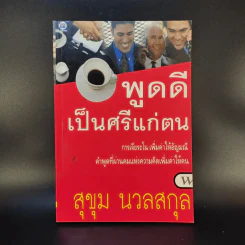 พูดดีเป็นศรีแก่ตน - สุขุม นวลสกุล รูปที่ 1