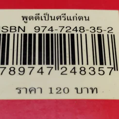 พูดดีเป็นศรีแก่ตน - สุขุม นวลสกุล รูปที่ 14