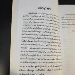 พูดดีเป็นศรีแก่ตน - สุขุม นวลสกุล รูปที่ 9
