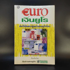 Euro เงินยูโร คัมภีร์เงินตราผู้เขย่าเศรษฐกิจโลก รูปที่ 1