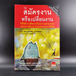 วิธีสมัครงานหรือเปลี่ยนงาน ให้ได้งานที่ตรงกับความสามารถและความต้องการของตนเองมากที่สุด - ดร.นวลศิริ เปาโรหิตย์ รูปที่ 1