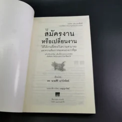 วิธีสมัครงานหรือเปลี่ยนงาน ให้ได้งานที่ตรงกับความสามารถและความต้องการของตนเองมากที่สุด - ดร.นวลศิริ เปาโรหิตย์ รูปที่ 8