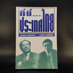 ที่นี่ประเทศไทย - ดร.สมชาย, ดร.สมคิด รูปที่ 1