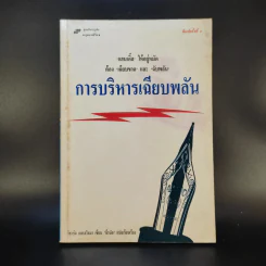 การบริหารเฉียบพลัน - ริชาร์ด เอส.สโลมา รูปที่ 1
