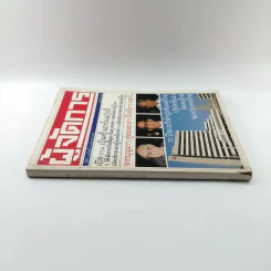 ผู้จัดการ ปีที่ 1 ฉบับที่ 5 ม.ค.2527 รูปที่ 2