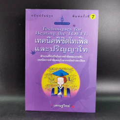 เทคนิคพิชิตโทเฟิลและปริญญาโท - เศรษฐวิทย์ รูปที่ 1