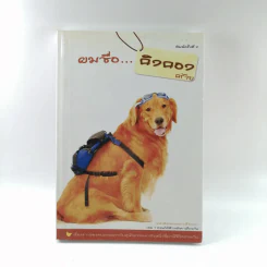 ผมชื่อคิงคองคร้าบ - วัสชนะ พรหมประสิทธิ์