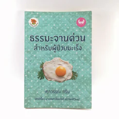 ธรรมะจานด่วนสำหรับผู้ป่วยมะเร็ง - ศุภวรรณ กรีน รูปที่ 1