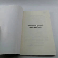 Mission Impossible รหัสความสุขที่ถูกลืม รูปที่ 6