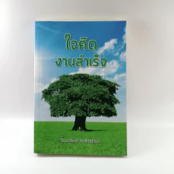 ใจคิดงานสำเร็จ - วัฒนเกียรติ จิรสิทธิธำรง รูปที่ 1