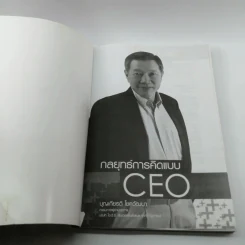 กลยุทธ์การคิดแบบ CEO - บุญเกียรติ โชควัฒนา รูปที่ 6