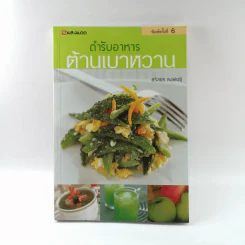 ตำรับอาหารต้านเบาหวาน - ศรีสมร คงพันธุ์ รูปที่ 1