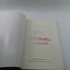 กำจัดไรฝุ่น ทางหายโรคภูมิแพ้ - แพทย์หญิงสิรินันท์ บุญยะลีพรรณ รูปที่ 6