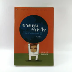 ขาดทุนคือกำไร โลกนี้ไม่มีอะไรฟรี ภาค 4 - วราภรณ์ สามโกเศศ รูปที่ 1