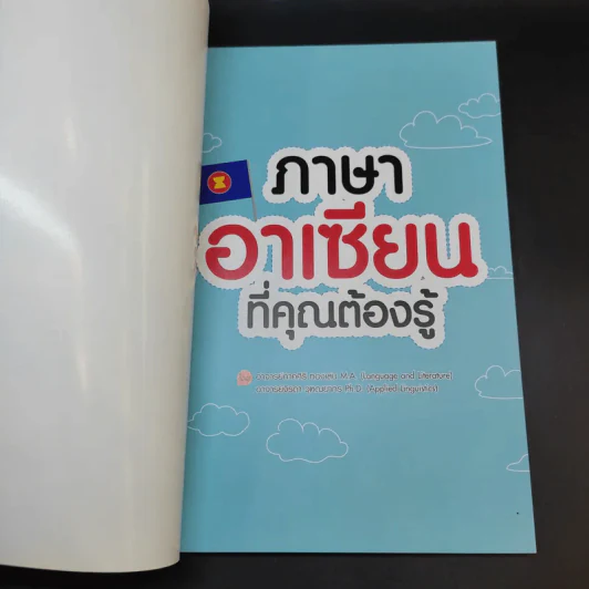ภาษาอาเซียนที่คุณต้องรู้ รูปที่ 8