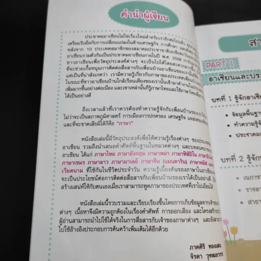 ภาษาอาเซียนที่คุณต้องรู้ รูปที่ 11