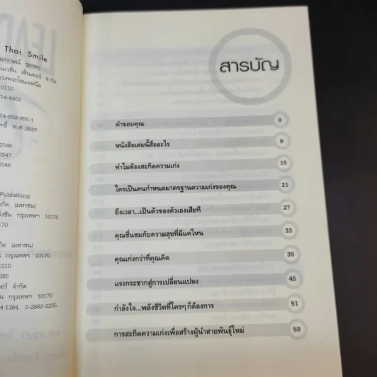 Leadership with Thai Smile กลยุทธ์สะกิดความเก่งเพื่อสร้างผู้นำสายพันธุ์ใหม่ - แสงอุษา โลจนานนท์ และกฤษณ์ รุยาพร รูปที่ 12