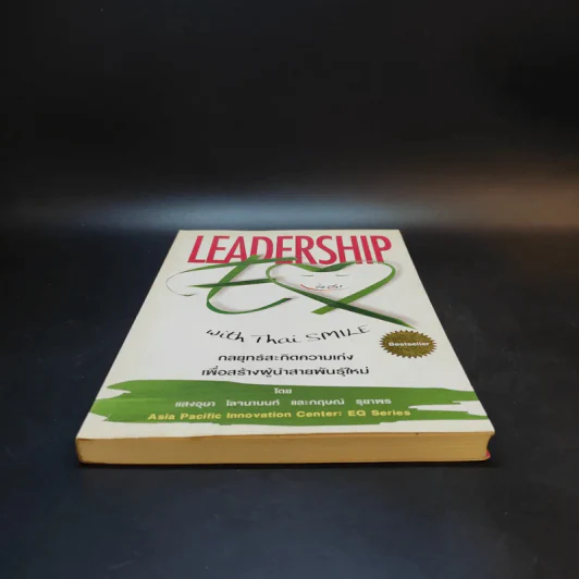 Leadership with Thai Smile กลยุทธ์สะกิดความเก่งเพื่อสร้างผู้นำสายพันธุ์ใหม่ - แสงอุษา โลจนานนท์ และกฤษณ์ รุยาพร รูปที่ 4