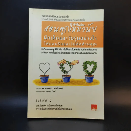สอนลูกให้มีวินัย ฝึกเด็กและวัยรุ่นอย่างไรให้ยอมรับและไม่ต่อต้านคุณ รูปที่ 1
