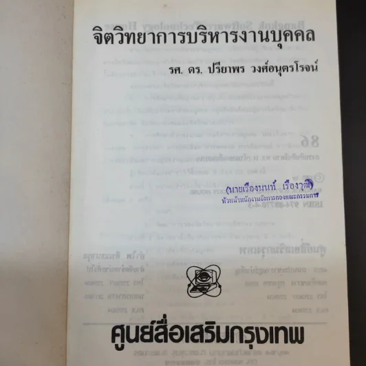 จิตวิทยาการบริหารงานบุคคล - รศ.ดร.ปรียาพร วงศ์อนุตรโรจน์ รูปที่ 8
