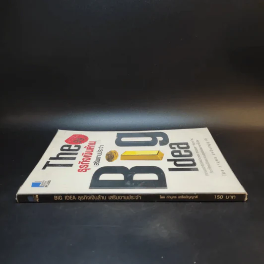 The Big Idea ธุรกิจเงินล้าน เสริมงานประจำ - ภานุศร เครือปัญญาดี รูปที่ 3