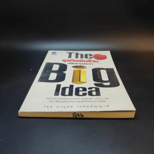 The Big Idea ธุรกิจเงินล้าน เสริมงานประจำ - ภานุศร เครือปัญญาดี รูปที่ 4