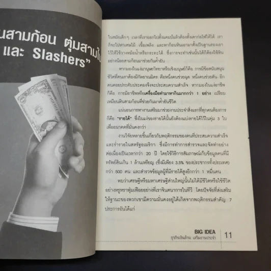 The Big Idea ธุรกิจเงินล้าน เสริมงานประจำ - ภานุศร เครือปัญญาดี รูปที่ 15