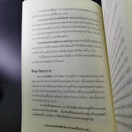 พระนางเธอลักษมีลาวัณ พระมเหสีในรัชกาลที่ 6 - เวนิสา เสนีวงศ์ฯ รูปที่ 12