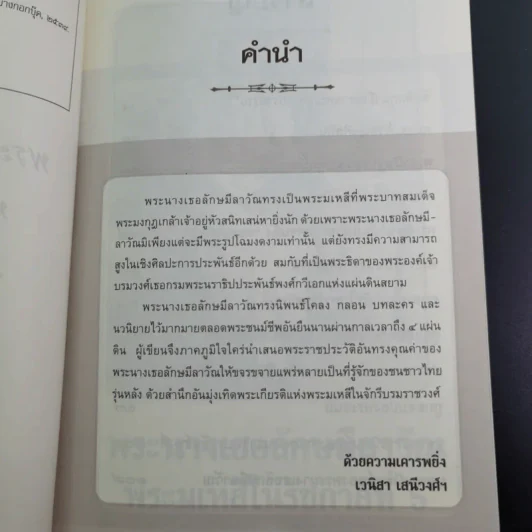 พระนางเธอลักษมีลาวัณ พระมเหสีในรัชกาลที่ 6 - เวนิสา เสนีวงศ์ฯ รูปที่ 9