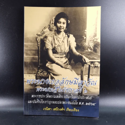 พระนางเธอลักษมีลาวัณ พระมเหสีในรัชกาลที่ 6 - เวนิสา เสนีวงศ์ฯ รูปที่ 1