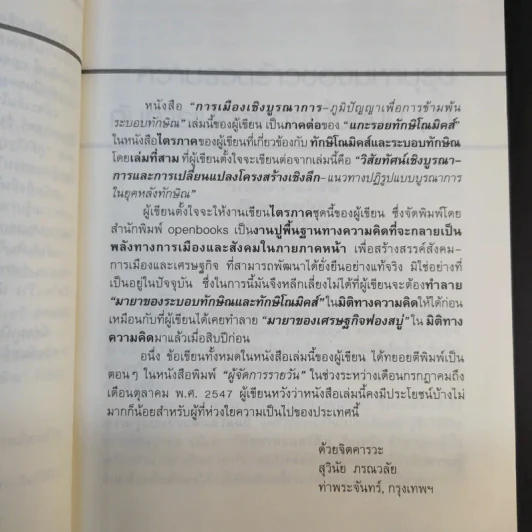 การเมืองเชิงบูรณาการ (ภูมิปัญญาเพื่อการข้ามพ้นระบอบทักษิณ) - ดร.สุวินัย ภรณวลัย รูปที่ 12