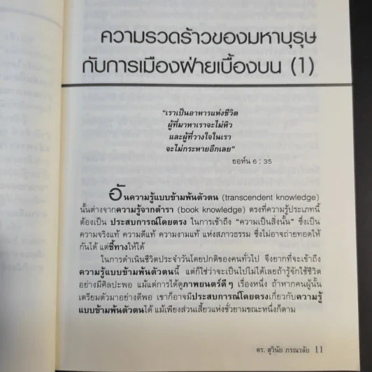 การเมืองเชิงบูรณาการ (ภูมิปัญญาเพื่อการข้ามพ้นระบอบทักษิณ) - ดร.สุวินัย ภรณวลัย รูปที่ 13