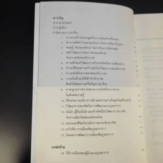 การเมืองเชิงบูรณาการ (ภูมิปัญญาเพื่อการข้ามพ้นระบอบทักษิณ) - ดร.สุวินัย ภรณวลัย รูปที่ 11