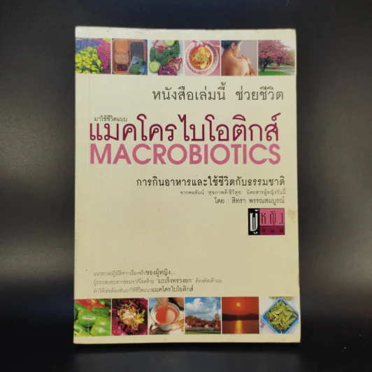 มาใช้ชีวิตแบบแมคโครไบโอติกส์ การกินอาหารและใช้ชีวิตกับธรรมชาติ - สิทรา พรรณสมบูรณ์ รูปที่ 1