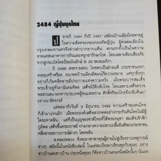 2484 ญี่ปุ่นบุกไทย - ส.คลองหลวง รูปที่ 10