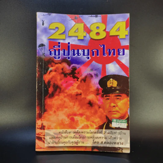 2484 ญี่ปุ่นบุกไทย - ส.คลองหลวง รูปที่ 1