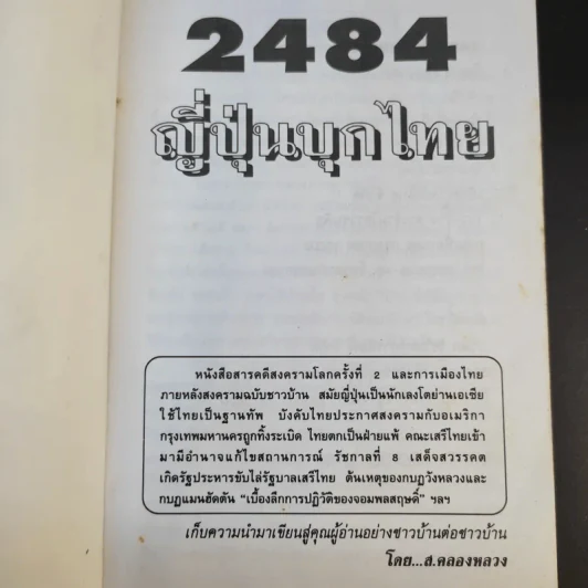 2484 ญี่ปุ่นบุกไทย - ส.คลองหลวง รูปที่ 8