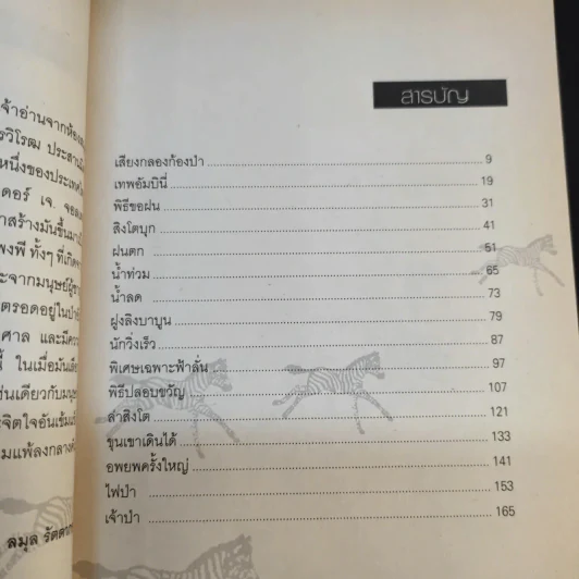ตามล่า การผจญภัยของสิงห์หนุ่ม - ธีโอดอร์ เจ.วอลเดค รูปที่ 11