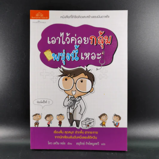 เอาไว้ค่อยกลุ้ม พรุ่งนี้เหอะ - โหว เหวิน หย่ง รูปที่ 1