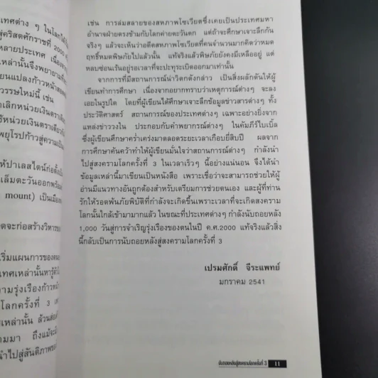 นับถอยหลังสู่สงครามโลก ครั้งที่ 3 - เปรมศักดิ์ จีระแพทย์ รูปที่ 15