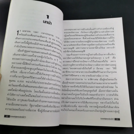 นับถอยหลังสู่สงครามโลก ครั้งที่ 3 - เปรมศักดิ์ จีระแพทย์ รูปที่ 16