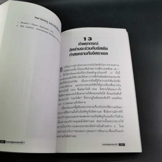 นับถอยหลังสู่สงครามโลก ครั้งที่ 3 - เปรมศักดิ์ จีระแพทย์ รูปที่ 18