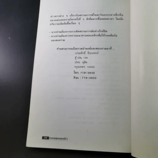 นับถอยหลังสู่สงครามโลก ครั้งที่ 3 - เปรมศักดิ์ จีระแพทย์ รูปที่ 19