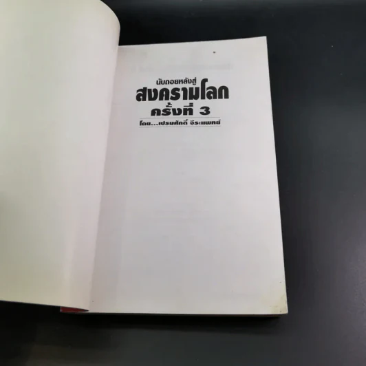 นับถอยหลังสู่สงครามโลก ครั้งที่ 3 - เปรมศักดิ์ จีระแพทย์ รูปที่ 7