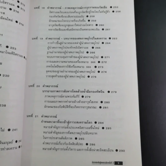 นับถอยหลังสู่สงครามโลก ครั้งที่ 3 - เปรมศักดิ์ จีระแพทย์ รูปที่ 13