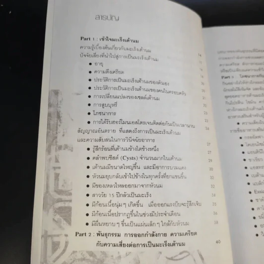 มะเร็งเต้านม - ดร.รพีพรรณ สุรศักดิ์วรกุล รูปที่ 11