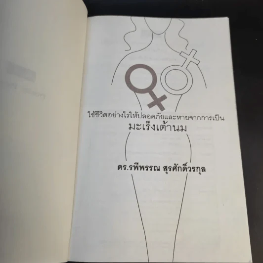 มะเร็งเต้านม - ดร.รพีพรรณ สุรศักดิ์วรกุล รูปที่ 8